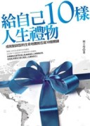 給自己10樣人生禮物[二手書_良好]