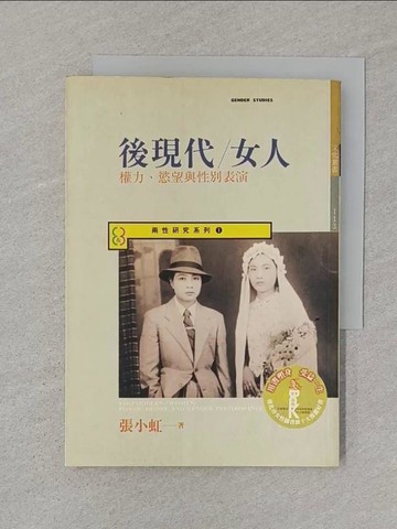 【書寶二手書T1／兩性關係_SSC】後現代/女人:權力,慾望與性別表演_張小虹