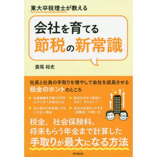 東大卒税理士が教える 会社を育てる節税の新常識