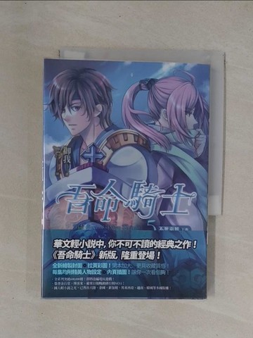 【書寶二手書T1／一般小說_YCM】吾命騎士 卷5-不死巫妖(上卷)_御我