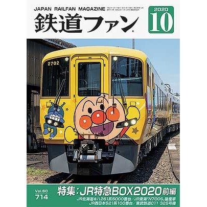 交友社 鉄道ファン 2020年10月号 (No.714)