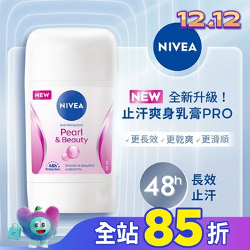 妮維雅止汗爽身乳膏Pro升級版-珍珠煥采系列50ml