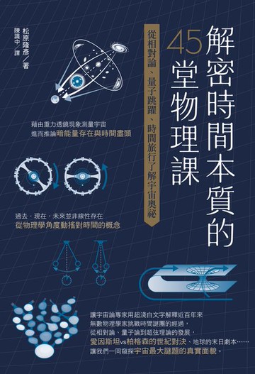 【電子書】解密時間本質的45堂物理課：從相對論、量子跳躍、時間旅行了解宇宙奧祕