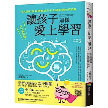 讓孩子這樣愛上學習【城邦讀書花園】