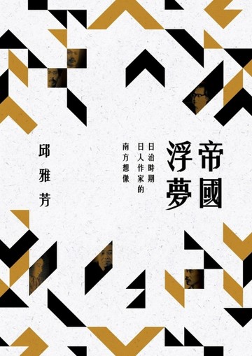 帝國浮夢：日治時期日人作家的南方想像[二手書_良好]