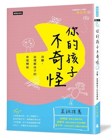 你的孩子不奇怪：改變，從理解孩子的奇怪開始[二手書_良好]