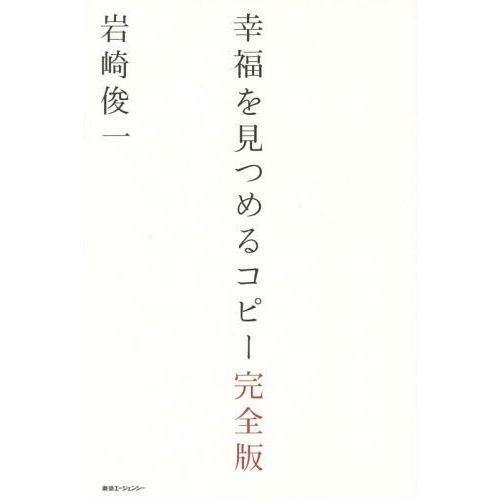 幸福を見つめるコピー 岩崎俊一