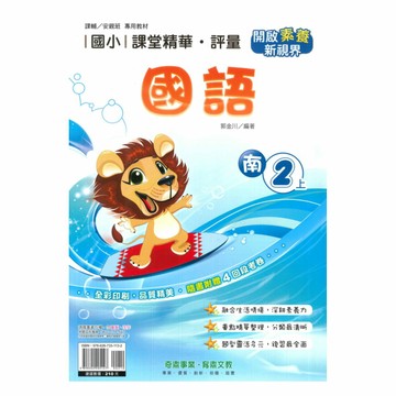 奇鼎國小課堂精華評量南版國語2上
