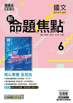 <學霸書城>康軒命焦國文6