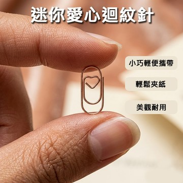迷你愛心迴紋針 韓系迴紋針 造型回形針 文件夾書籤整理夾 曲別針紙夾 創意辦公文書用具 贈品禮品 A6923