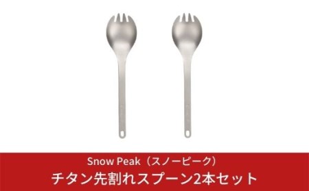 スノーピーク チタン先割れスプーン2本セット SCT-004 (Snow Peak) キャンプ用品 アウトドア用品 チタンカトラリー スノーピーク