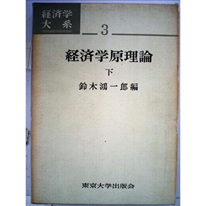 経済学原理論 下 経済学大系3