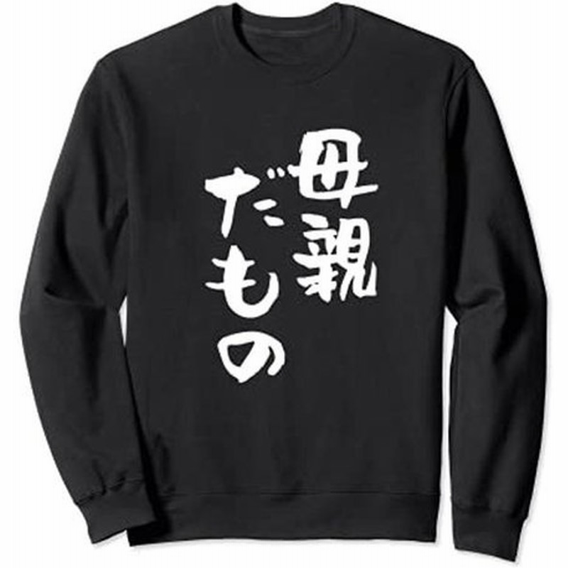 母親 面白tシャツ 母 面白い 文字入り 女性 おもしろ 筆文字 面白い 服 オリジナル 文字 60歳 母の日 還暦祝い トレーナー 通販 Lineポイント最大0 5 Get Lineショッピング