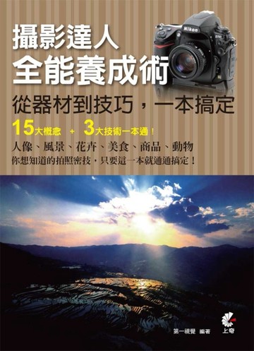 攝影達人全能養成術－從器材到技巧，一本搞定[二手書_良好]
