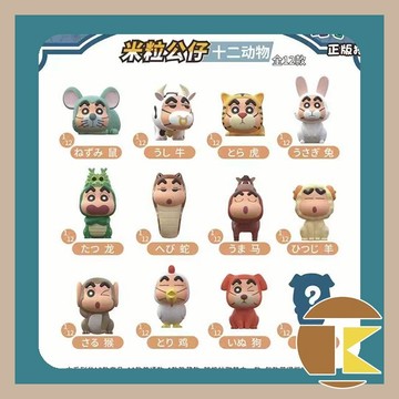 【5月預購】蠟筆小新生肖米粒盲盒第一彈 Q版公仔 收藏娛樂 一中盒12入｜愛蛋客