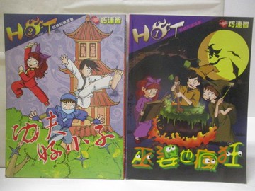 【書寶二手書T3／少年童書_QLG】小學生巧連智HOT-功夫好小子_2本合售