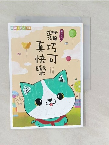【書寶二手書T1／兒童文學_SQB】貓巧可真快樂_王淑芬