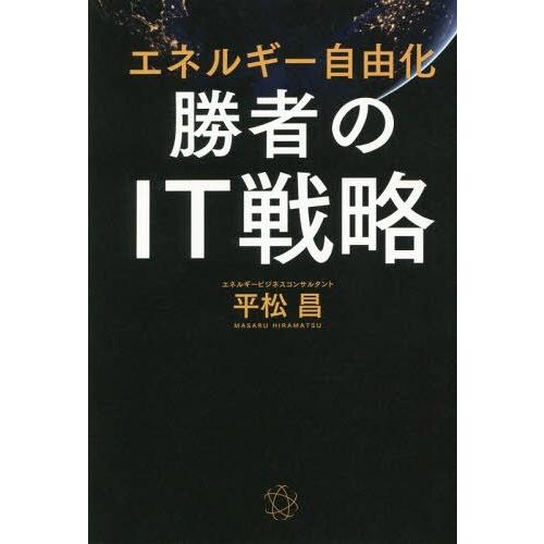 エネルギー自由化 勝者のIT戦略 平松昌