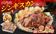 日乃出ジンギスカン食べ比べ5種セット 