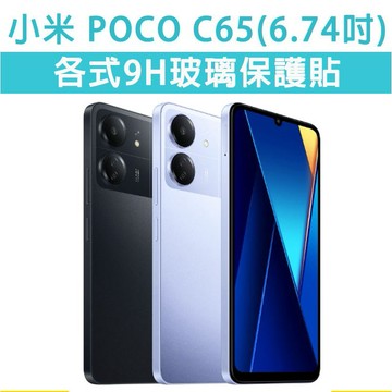 POCOC65 POCO C65 各式 保護貼 玻璃膜 鋼化膜 玻璃貼 手機膜 螢幕貼 螢幕保護貼 螢幕貼 保護貼