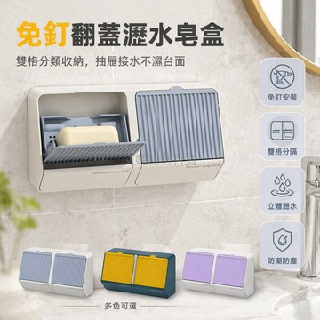 台灣出貨✨ 翻蓋式肥皂盒 免打孔壁掛肥皂盒 廚房浴室瀝水皂盒 雙格單格收納盒 防塵香皂置物架 居家衛生間置物架