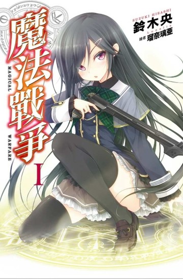 魔法戰爭（1）[二手書_良好]