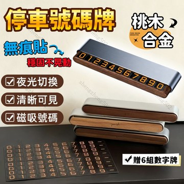【桃園出貨】實木停車號碼牌 臨停號碼牌 停車號碼牌 臨時停車牌 電話號碼牌 車用號碼牌 車用電話牌 臨時停車 號碼牌
