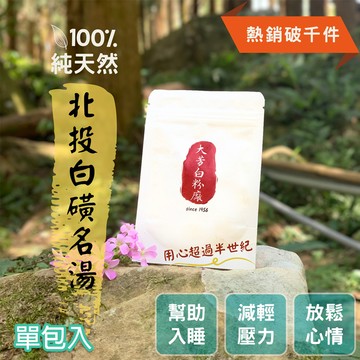 【大芳白粉廠】陽明山・北投｜100%純天然白磺溫泉入浴劑/單包入