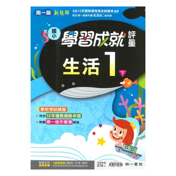 南一國小學習成就評量生活1下