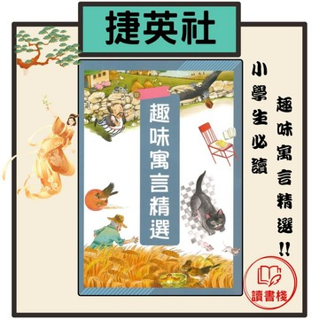 捷英社國小【語文補充】 經典閱讀『趣味寓言精選』● 讀書棧幼教國小國中高中職參考書網路書城