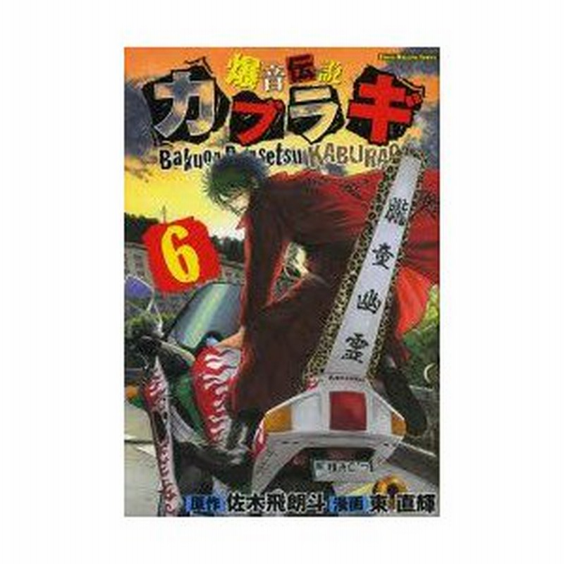 爆音伝説カブラギ 6 佐木飛朗斗 原作 東直輝 漫画佐木 飛朗斗 原作 通販 Lineポイント最大0 5 Get Lineショッピング