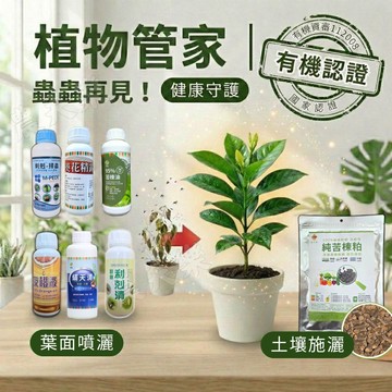 【有機認證 發票】苦楝油 葵無露 刺剋 農皂 除蟲 介殼蟲 蚜蟲 紅蜘蛛 葉螨 粉蝨 植物 殺蟲劑 驅蟲 殺蟲 苦楝粕