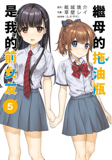【電子書】繼母的拖油瓶是我的前女友(05)