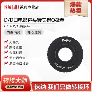 徠納轉接環 電影鏡頭 C MOUNT D口轉賓得PENTAX PQ Q微單轉接環