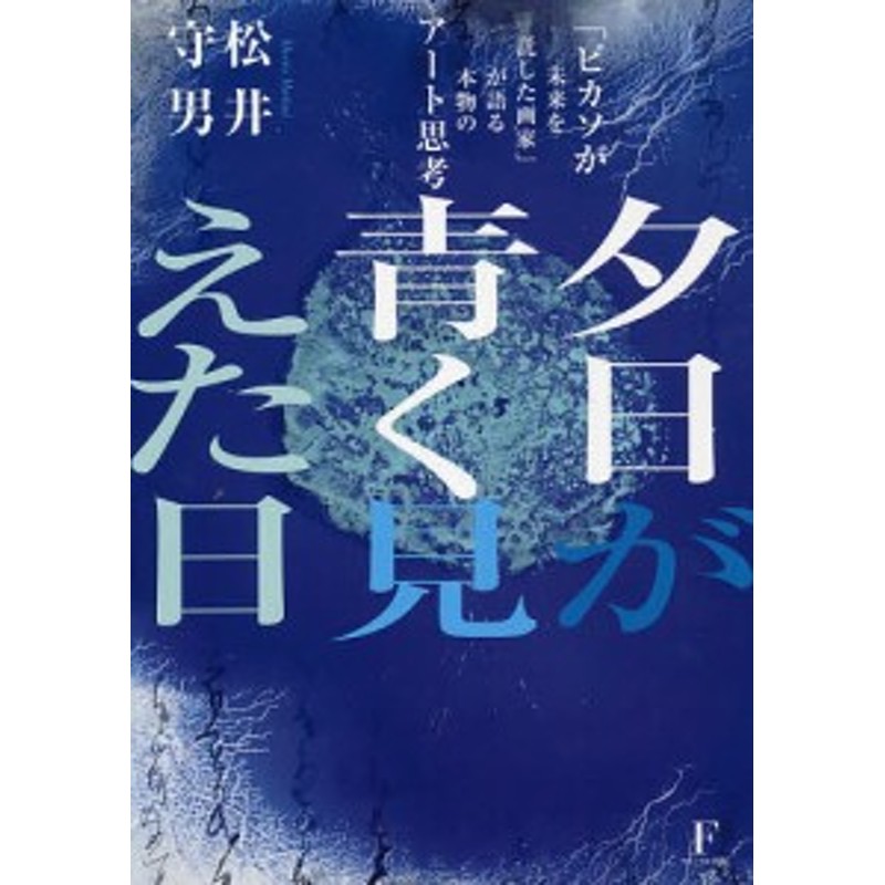 夕日が青く見えた日 「ピカソが未来を託した画家」が語る本物のアート思考/松井守男 | LINEショッピング