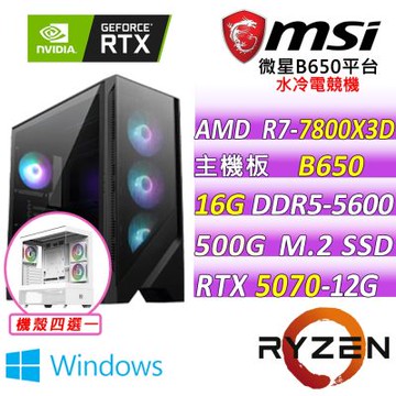 微星平台 R7 八核 RTX 5070 12G GAMING TRIO OC{奇茲威曼 W}WIN11電競機(R7-7800X3D/B650/16G D5/500G/750W)