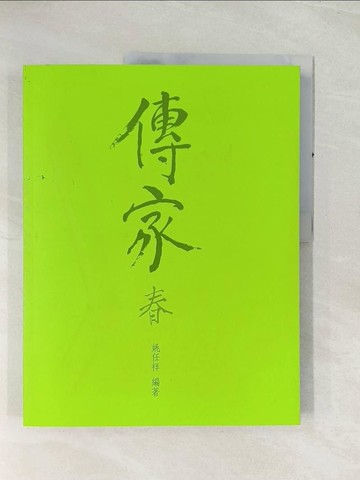 【書寶二手書T1／文學_R4M】傳家. 春_姚任祥作