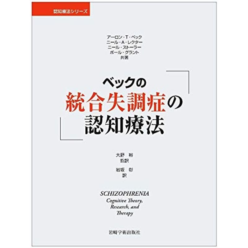 ベックの統合失調症の認知療法 (認知療法シリーズ)