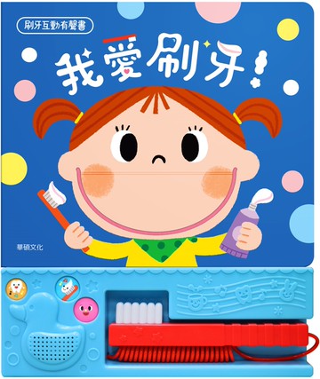 我愛刷牙！