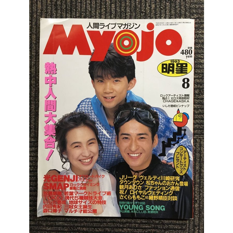 Myojo 1993年8月号     SMAPのロッククライミング、乗馬に挑戦