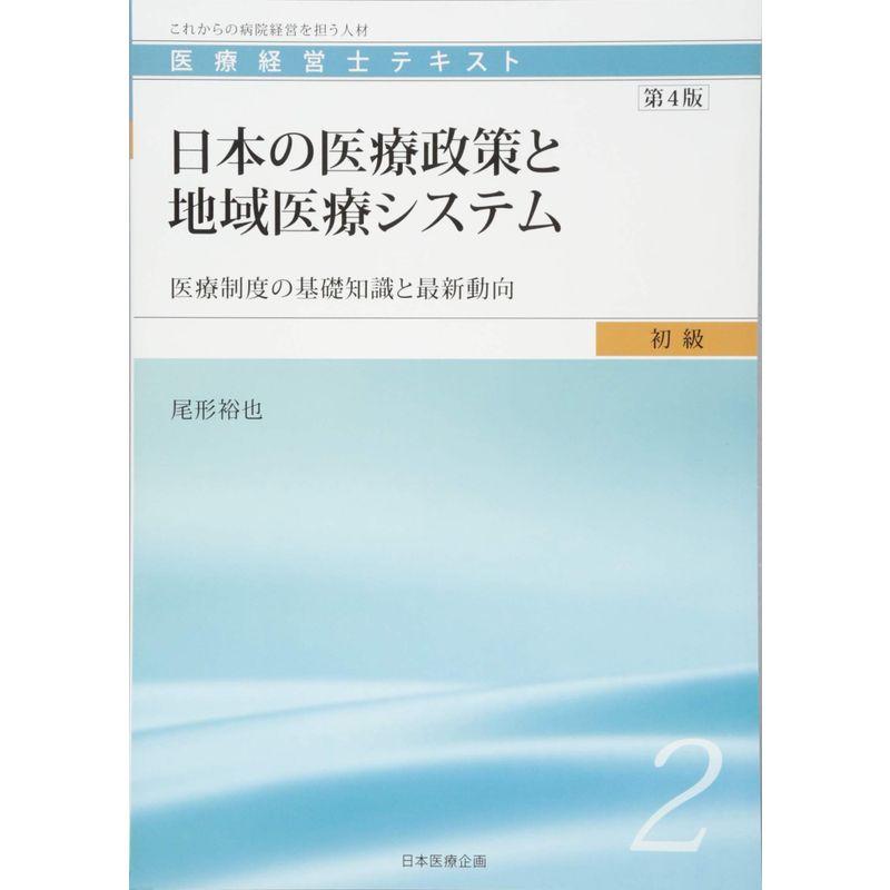 医療経営士初級テキスト 日本の医療政策と地域医療システム 医療制度の基礎知識と最近の動向第4版