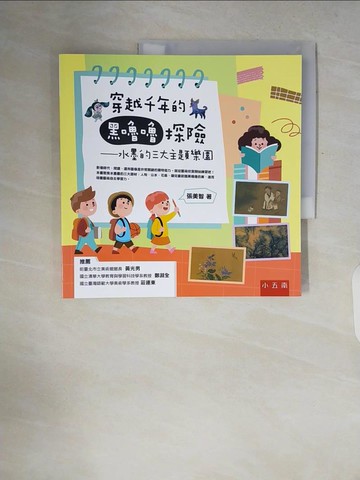 【書寶二手書T1／兒童文學_ZQQ】穿越千年的黑嚕嚕探險：水墨的三大主題樂園_張美智