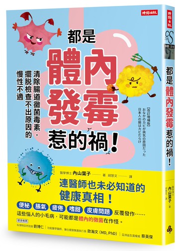 都是體內發霉惹的禍！：清除腸道黴菌，擺脫檢查不出原因的慢性不適