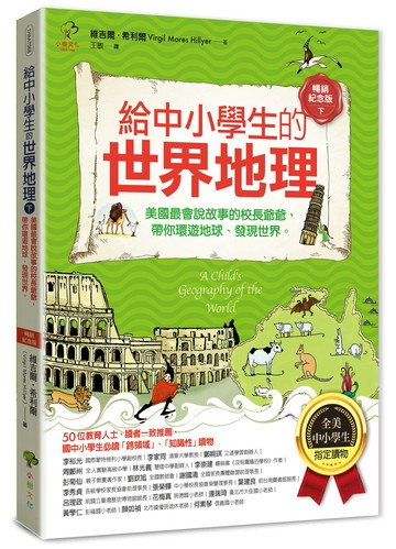 【讀書共和國】給中小學生的世界地理(下冊)：美國最會說故事的校長爺爺，帶你環遊地球、發現世界【全美中小學生指定閱讀】(全彩插圖．暢銷紀念版)