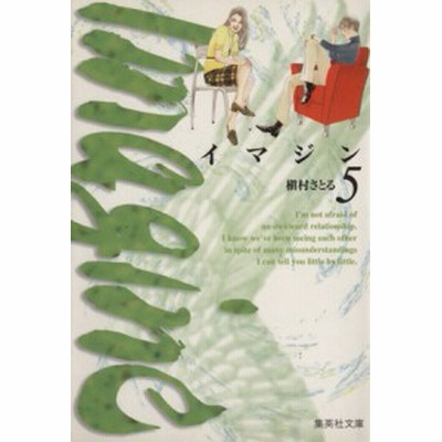 中古 イマジン 文庫版 ２ 集英社ｃ文庫 槇村さとる 著者 通販 Lineポイント最大get Lineショッピング