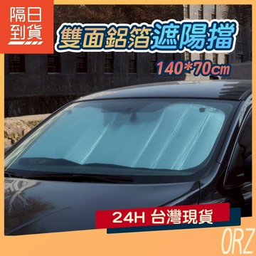 【現貨】防曬隔熱 汽車遮陽板 遮陽擋 前擋 車用 遮太陽防曬板 遮陽罩 涂銀布 隔熱板 隔熱罩 降溫 084F11
