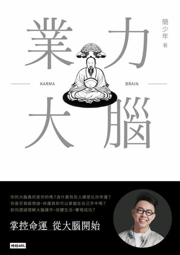 【電子書】業力大腦