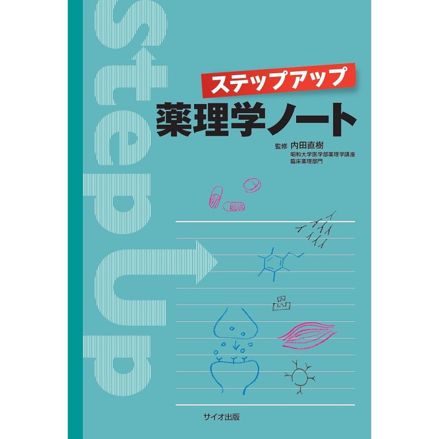 ステップアップ薬理学ノート