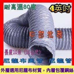 『銷售批發』4英吋 尼龍管 尼龍布管 尼龍布伸縮風管 尼龍管 抽風管 油煙管 抽煙管 尼龍布風管 排油煙管 抽油煙管