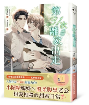 第31次離家出走[二手書_近全新]